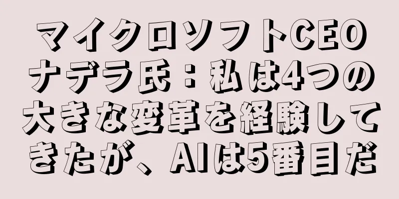 マイクロソフトCEOナデラ氏：私は4つの大きな変革を経験してきたが、AIは5番目だ
