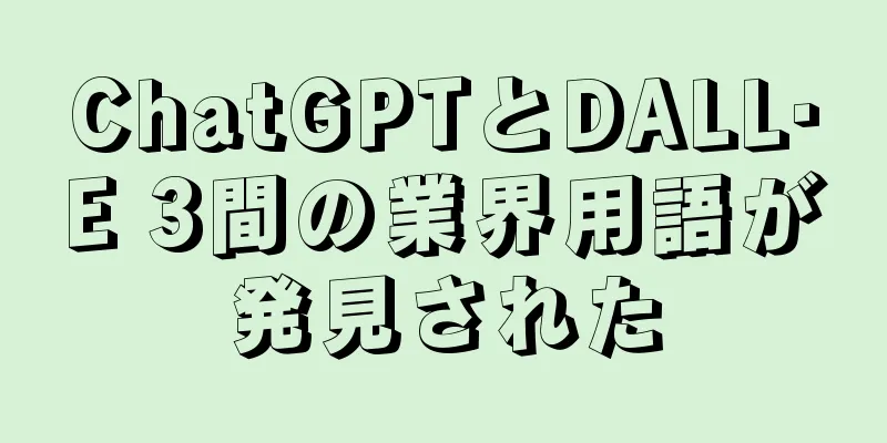 ChatGPTとDALL·E 3間の業界用語が発見された