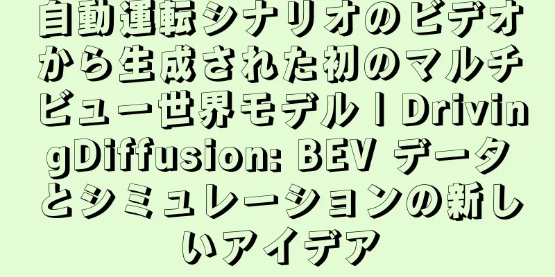 自動運転シナリオのビデオから生成された初のマルチビュー世界モデル | DrivingDiffusion: BEV データとシミュレーションの新しいアイデア