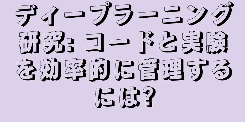 ディープラーニング研究: コードと実験を効率的に管理するには?