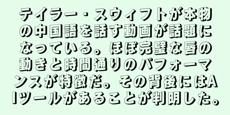 テイラー・スウィフトが本物の中国語を話す動画が話題になっている。ほぼ完璧な唇の動きと時間通りのパフォーマンスが特徴だ。その背後にはAIツールがあることが判明した。