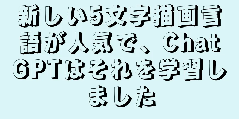 新しい5文字描画言語が人気で、ChatGPTはそれを学習しました