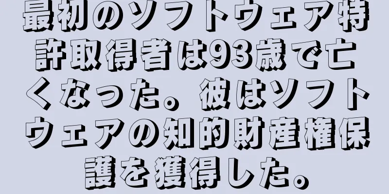 最初のソフトウェア特許取得者は93歳で亡くなった。彼はソフトウェアの知的財産権保護を獲得した。