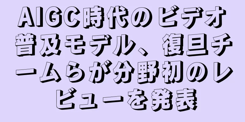 AIGC時代のビデオ普及モデル、復旦チームらが分野初のレビューを発表