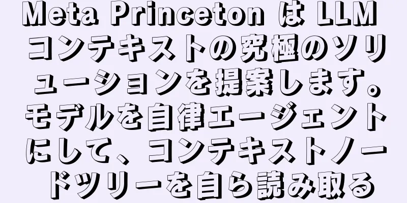 Meta Princeton は LLM コンテキストの究極のソリューションを提案します。モデルを自律エージェントにして、コンテキストノードツリーを自ら読み取る