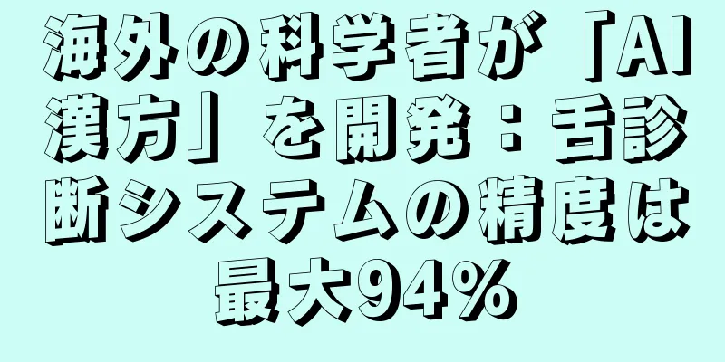 海外の科学者が「AI漢方」を開発：舌診断システムの精度は最大94％