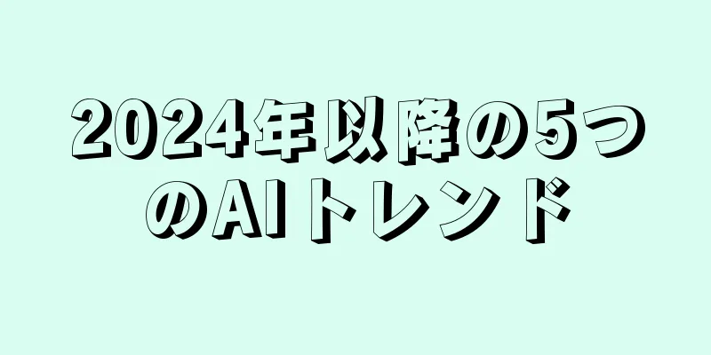 2024年以降の5つのAIトレンド