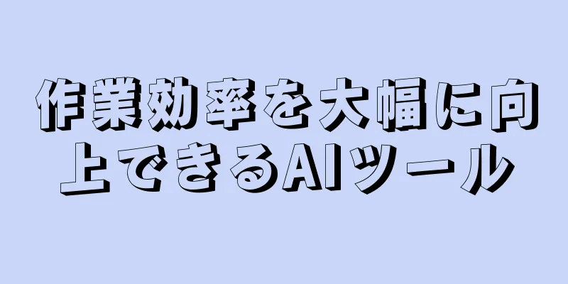 作業効率を大幅に向上できるAIツール