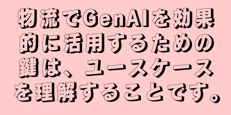 物流でGenAIを効果的に活用するための鍵は、ユースケースを理解することです。