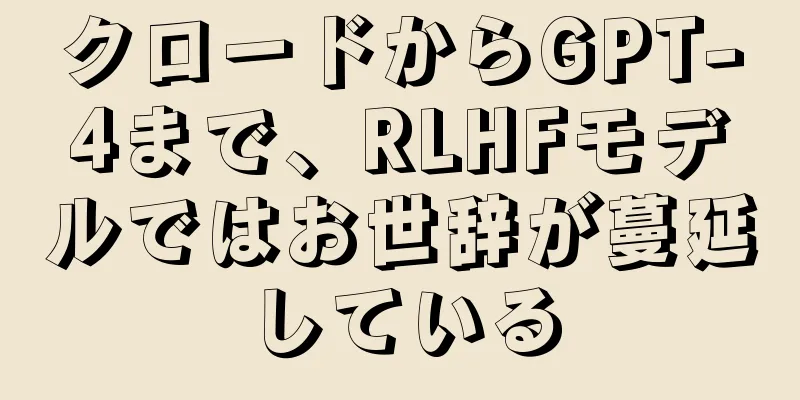 クロードからGPT-4まで、RLHFモデルではお世辞が蔓延している