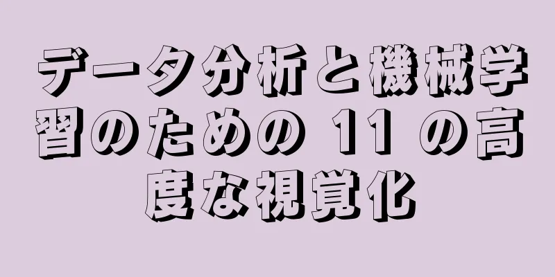 データ分析と機械学習のための 11 の高度な視覚化
