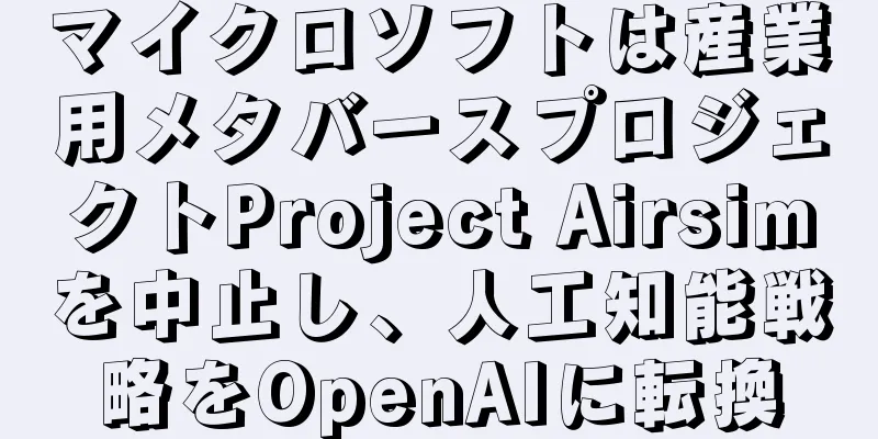 マイクロソフトは産業用メタバースプロジェクトProject Airsimを中止し、人工知能戦略をOpenAIに転換