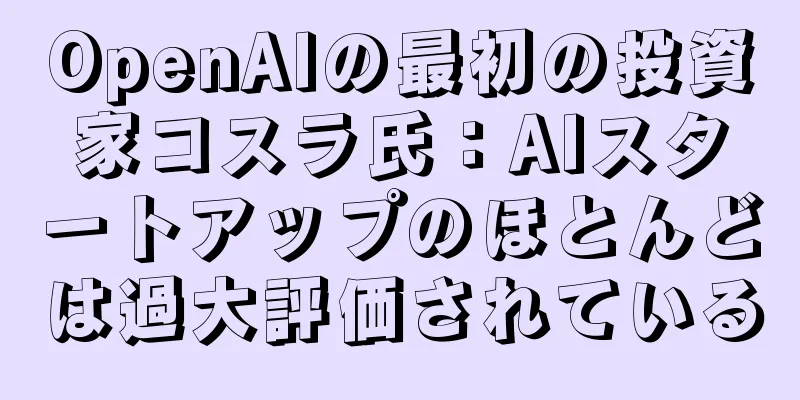 OpenAIの最初の投資家コスラ氏：AIスタートアップのほとんどは過大評価されている