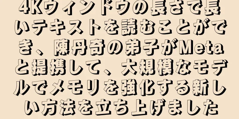 4Kウィンドウの長さで長いテキストを読むことができ、陳丹奇の弟子がMetaと提携して、大規模なモデルでメモリを強化する新しい方法を立ち上げました
