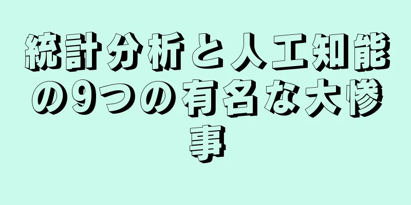 統計分析と人工知能の9つの有名な大惨事