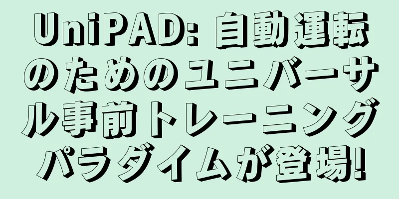 UniPAD: 自動運転のためのユニバーサル事前トレーニングパラダイムが登場!