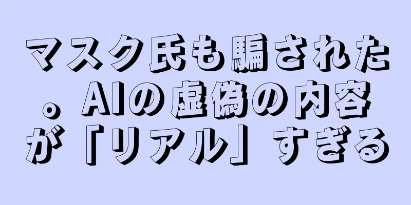 マスク氏も騙された。AIの虚偽の内容が「リアル」すぎる