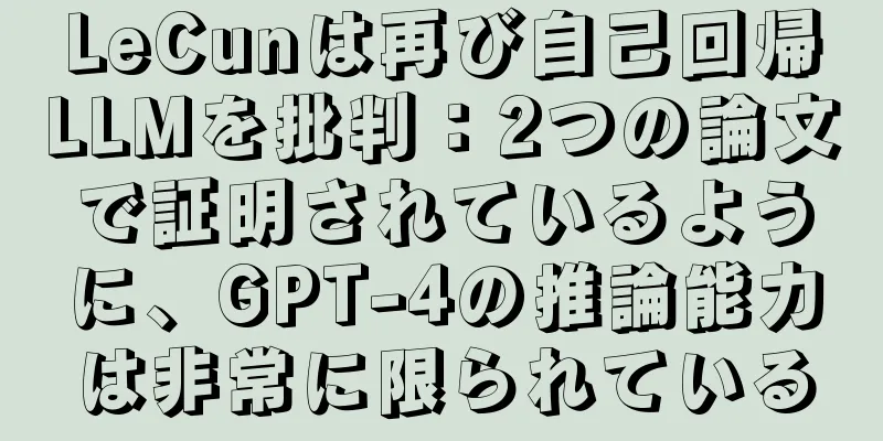 LeCunは再び自己回帰LLMを批判：2つの論文で証明されているように、GPT-4の推論能力は非常に限られている