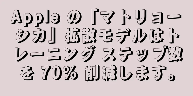 Apple の「マトリョーシカ」拡散モデルはトレーニング ステップ数を 70% 削減します。