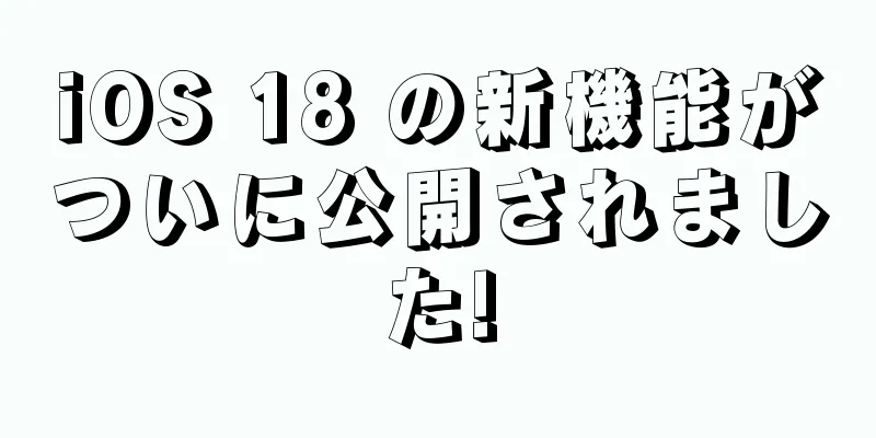 iOS 18 の新機能がついに公開されました!