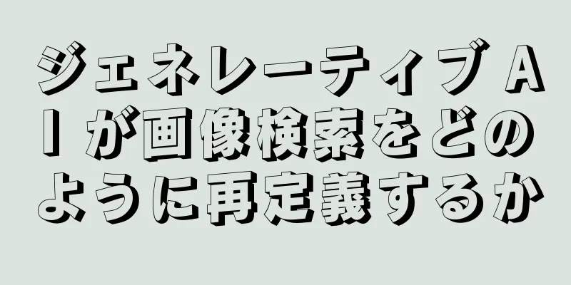 ジェネレーティブ AI が画像検索をどのように再定義するか