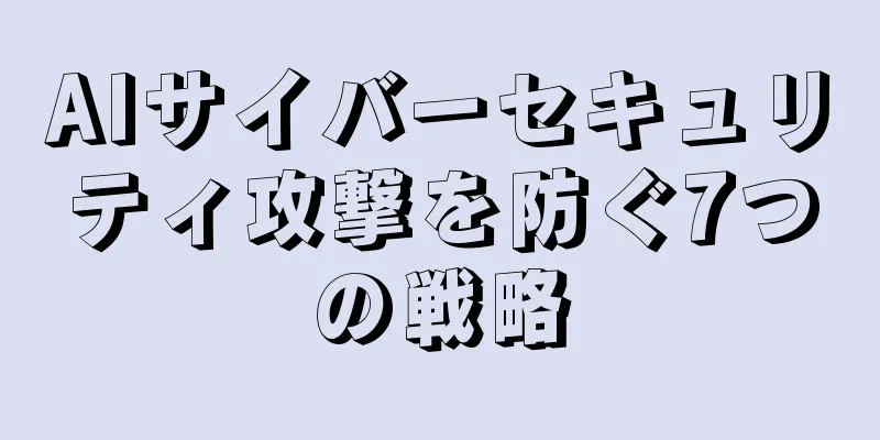 AIサイバーセキュリティ攻撃を防ぐ7つの戦略
