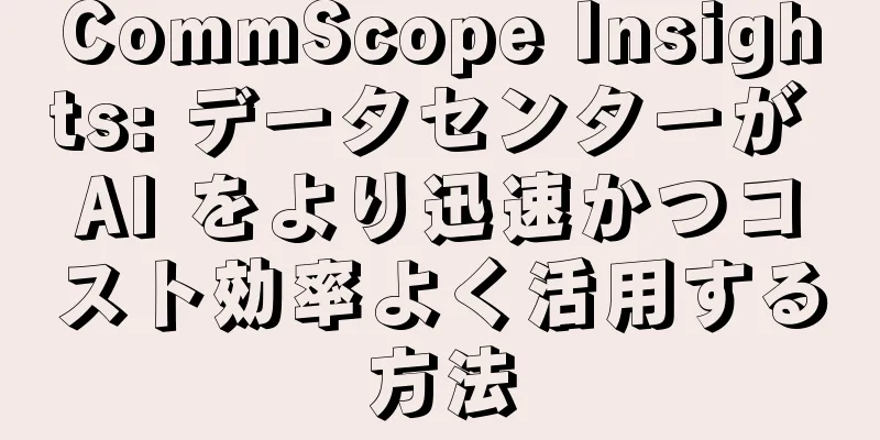 CommScope Insights: データセンターが AI をより迅速かつコスト効率よく活用する方法