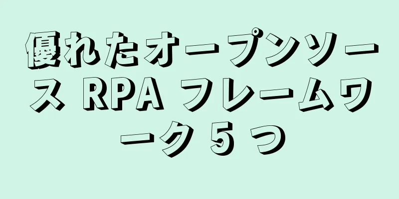 優れたオープンソース RPA フレームワーク 5 つ