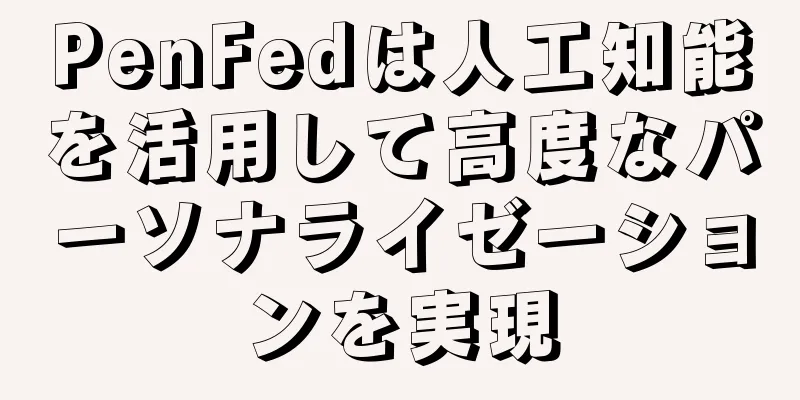 PenFedは人工知能を活用して高度なパーソナライゼーションを実現