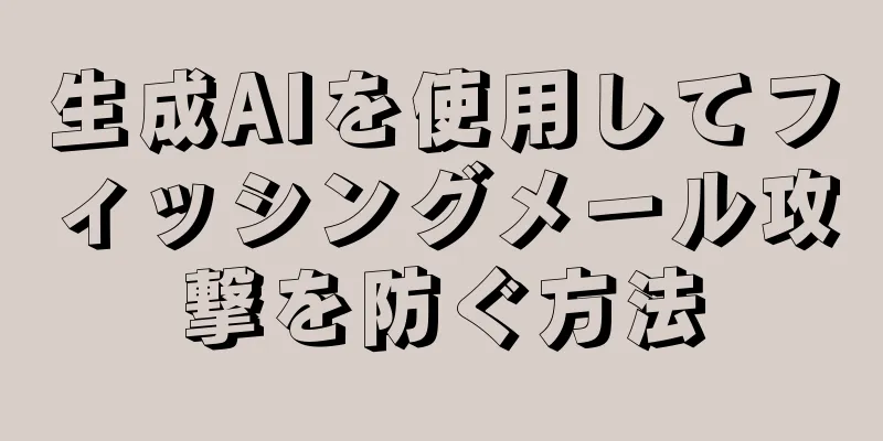 生成AIを使用してフィッシングメール攻撃を防ぐ方法