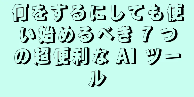 何をするにしても使い始めるべき 7 つの超便利な AI ツール