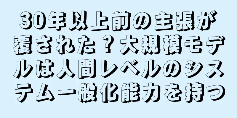 30年以上前の主張が覆された？大規模モデルは人間レベルのシステム一般化能力を持つ