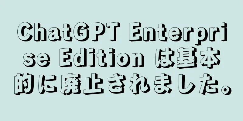 ChatGPT Enterprise Edition は基本的に廃止されました。