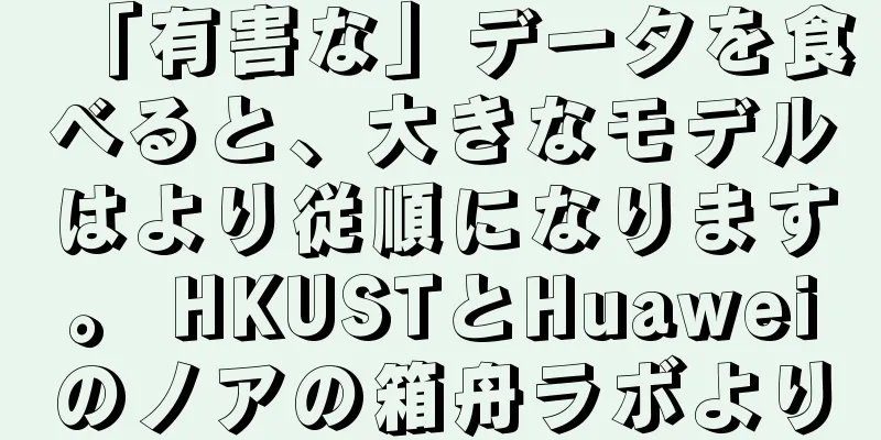 「有害な」データを食べると、大きなモデルはより従順になります。 HKUSTとHuaweiのノアの箱舟ラボより