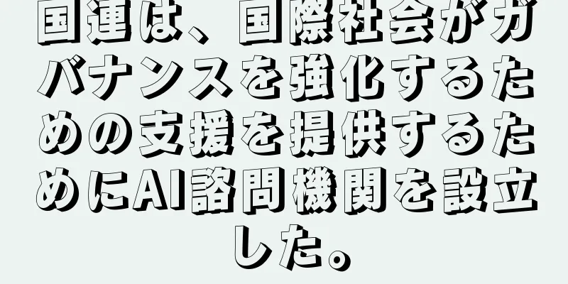 国連は、国際社会がガバナンスを強化するための支援を提供するためにAI諮問機関を設立した。