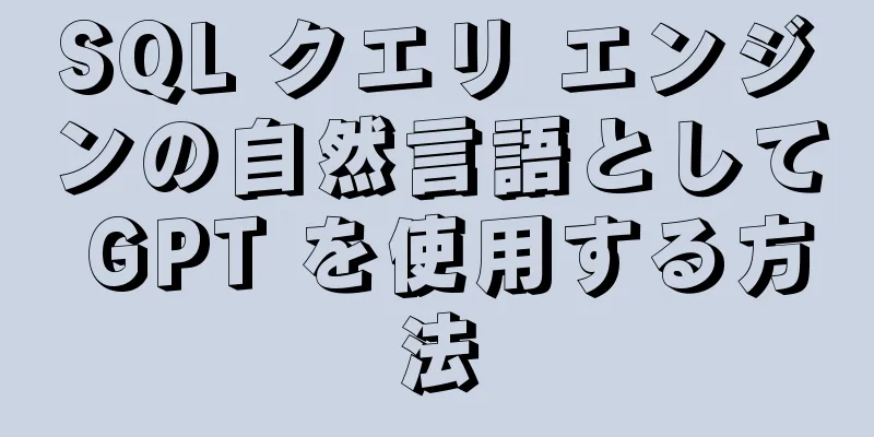 SQL クエリ エンジンの自然言語として GPT を使用する方法