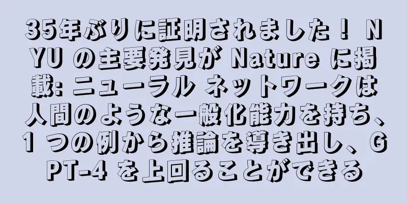 35年ぶりに証明されました！ NYU の主要発見が Nature に掲載: ニューラル ネットワークは人間のような一般化能力を持ち、1 つの例から推論を導き出し、GPT-4 を上回ることができる