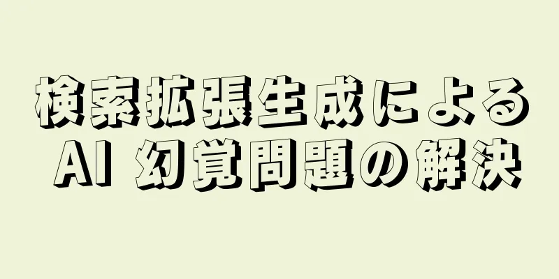 検索拡張生成による AI 幻覚問題の解決