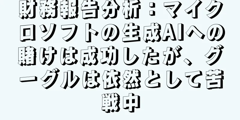財務報告分析：マイクロソフトの生成AIへの賭けは成功したが、グーグルは依然として苦戦中