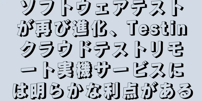 ソフトウェアテストが再び進化、Testinクラウドテストリモート実機サービスには明らかな利点がある