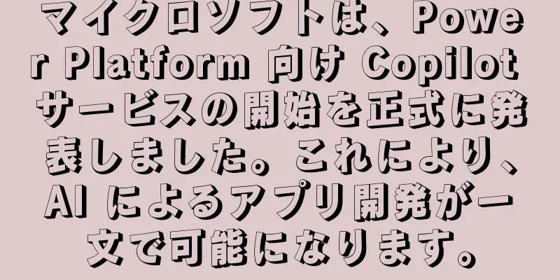 マイクロソフトは、Power Platform 向け Copilot サービスの開始を正式に発表しました。これにより、AI によるアプリ開発が一文で可能になります。