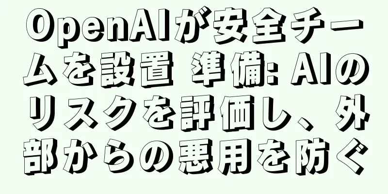 OpenAIが安全チームを設置 準備: AIのリスクを評価し、外部からの悪用を防ぐ