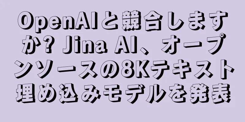 OpenAIと競合しますか? Jina AI、オープンソースの8Kテキスト埋め込みモデルを発表