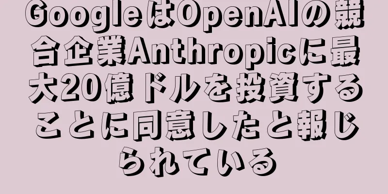 GoogleはOpenAIの競合企業Anthropicに最大20億ドルを投資することに同意したと報じられている
