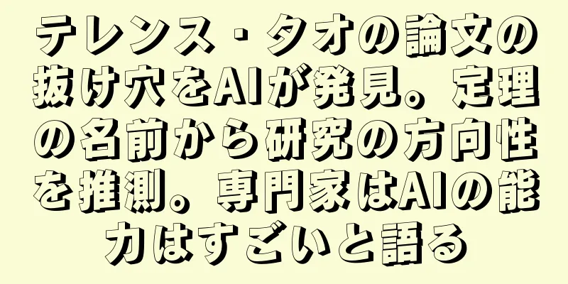 テレンス・タオの論文の抜け穴をAIが発見。定理の名前から研究の方向性を推測。専門家はAIの能力はすごいと語る