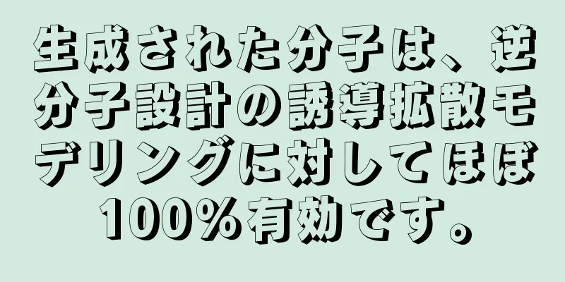 生成された分子は、逆分子設計の誘導拡散モデリングに対してほぼ100％有効です。