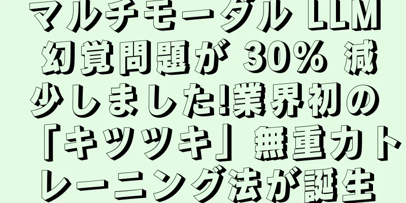 マルチモーダル LLM 幻覚問題が 30% 減少しました!業界初の「キツツキ」無重力トレーニング法が誕生