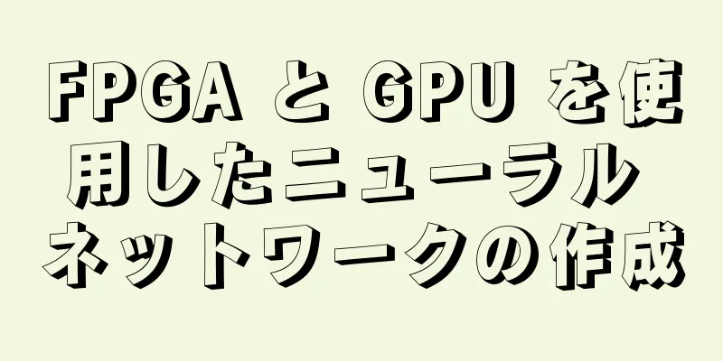 FPGA と GPU を使用したニューラル ネットワークの作成