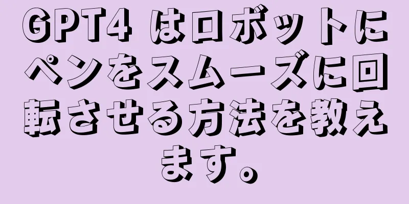 GPT4 はロボットにペンをスムーズに回転させる方法を教えます。