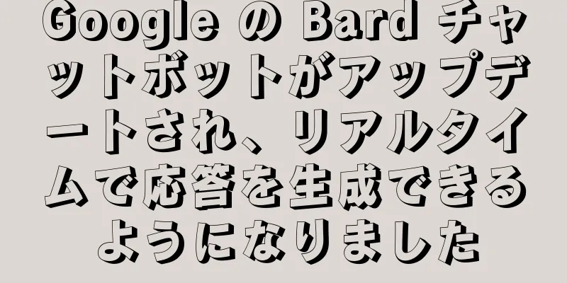 Google の Bard チャットボットがアップデートされ、リアルタイムで応答を生成できるようになりました